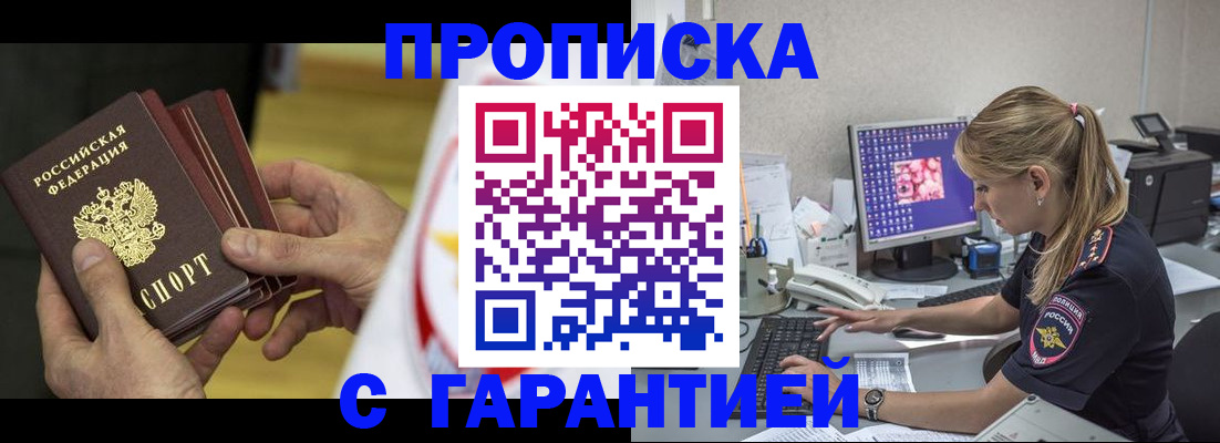 прописка гарантия в Большом Камне